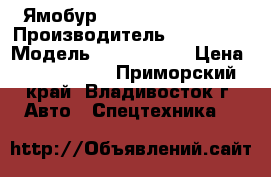 Ямобур  Soosan SAC-2501  › Производитель ­ Soosan  › Модель ­ SAC-2501  › Цена ­ 2 500 000 - Приморский край, Владивосток г. Авто » Спецтехника   